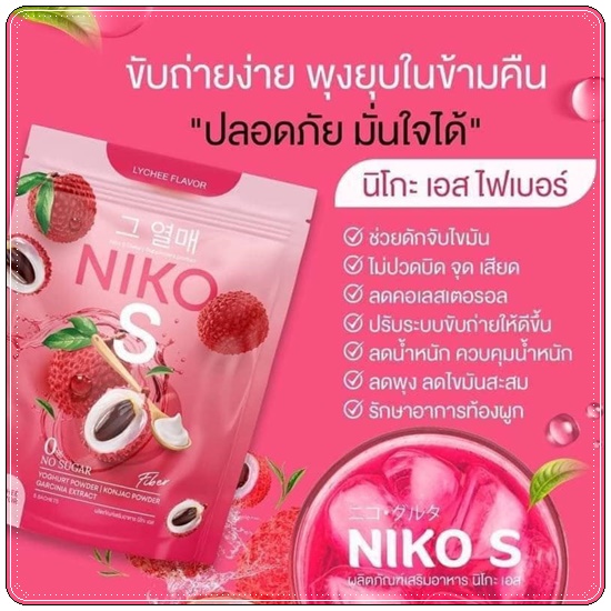 Niko S Fiber นิโกะ เอส ไฟเบอร์