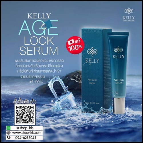 Kelly Age Lock Serum เคลลี่ เอจล๊อค เซรั่ม