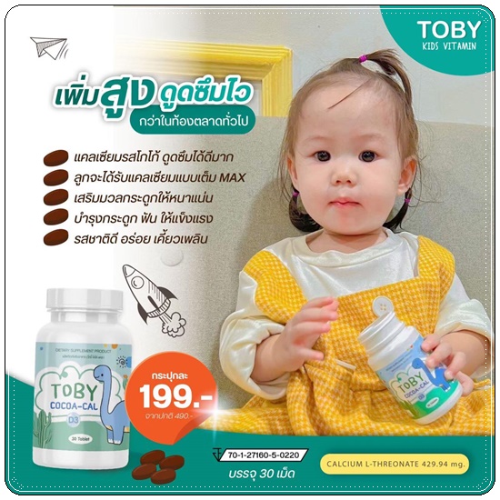 DHA TOBY BIO OIL BRAND และ TOBY COCOA-CAL