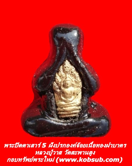 พระปิดตาเสาร์ 5 ฝังปรกองค์จ้อยเนื้อทองฝาบาตร หลวงปู่วาส