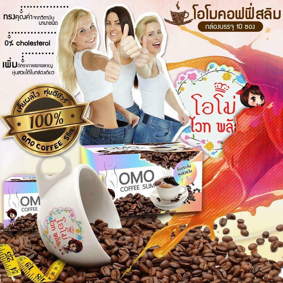 ขาย กาแฟโอโม่ สลิม (OMO Coffee Slim) ของแท้
