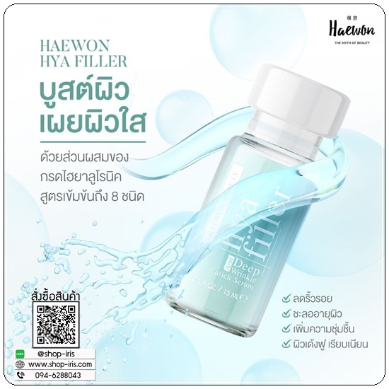 แฮวอนไฮยาฟิลเลอร์ HYA Filler Serum HAEWON ฟิลเลอร์แบบทา (ส่งฟรี)