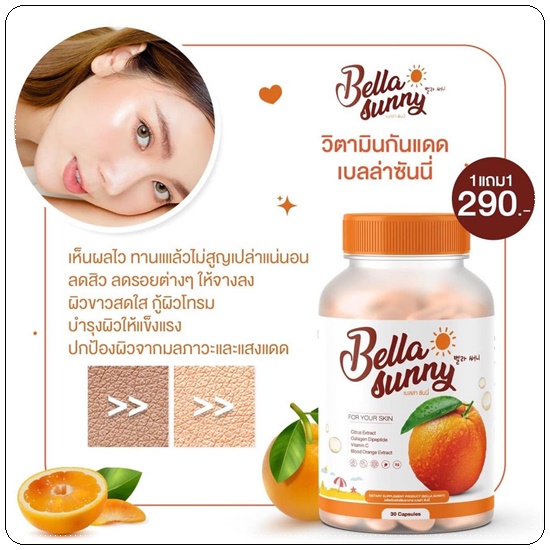 วิตามินเบลล่าซันนี่ Bella Sunny วิตามินกันแดด (1แถม1)