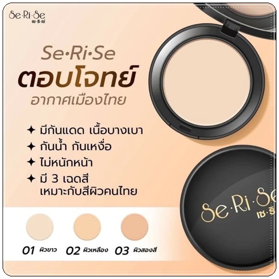 แป้งเซริเซ่ Se Ri Se