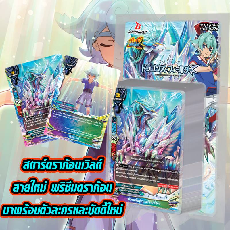x-td02 สตาร์ ชุดเริ่มต้น 1 กล่องเล่นได้