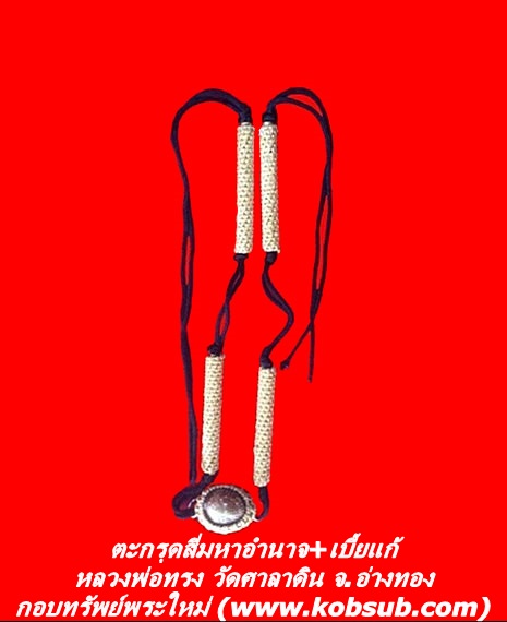 ตะกรุดสี่มหาอำนาจ+เบี้ยแก้ หลวงพ่อทรง วัดศาลาดิน