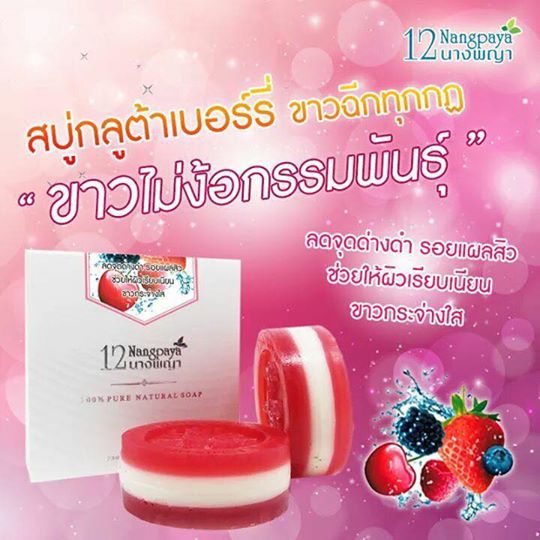 สบู่12นางพญา สบู่กลูต้าเบอร์รี่ (Gluta berry Soap)