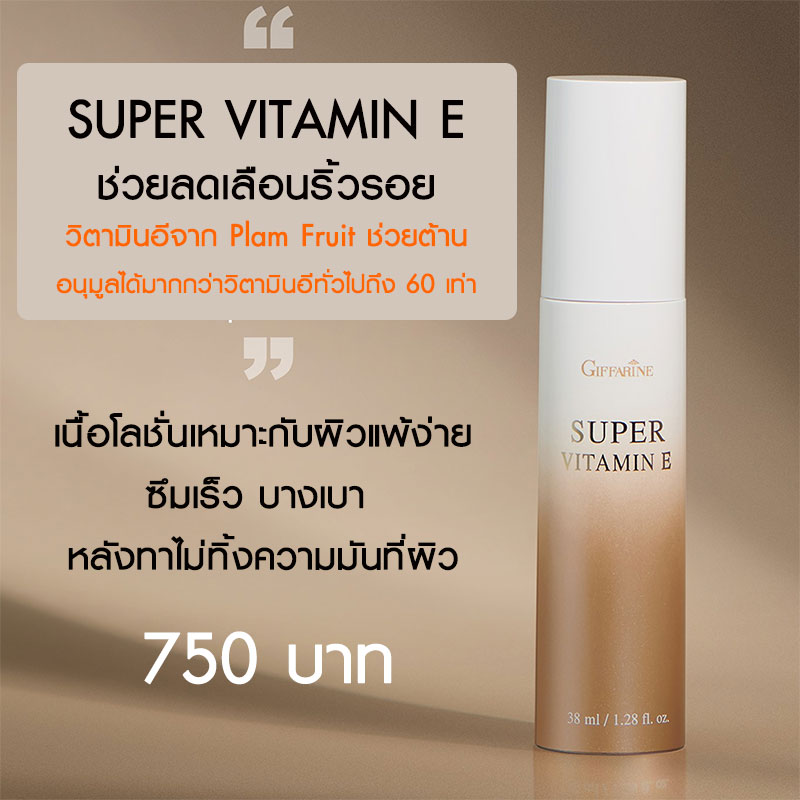 กิฟฟารีน ซุปเปอร์วิตามินอี