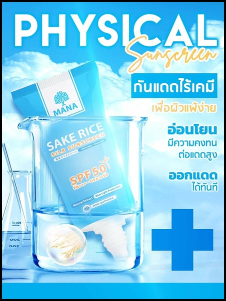 กันแดดข้าวสาเก สูตรแพทย์ Sake Rice Silk Sunscreen by MANA