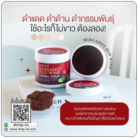 สครับโอ่ง Deproud Bergamot Red Wine Herbal Scrub สครับไวท์แดง