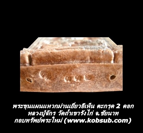 พระขุนแผนแหวกม่านเยี่ยวอีเห็น ตะกรุด 2 ดอก หลวงปู่จักร วัดถ้ำเขารังไก่