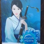 ปราบพยศหญิงงาม/ปลอบขวัญหญิงงาม/รอยอาลัยหญิงงาม/ทวงแค้นหญิงงาม/เอาใจหญิงงาม(เตี่ยนซิน)