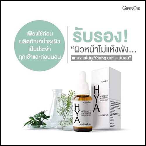กิฟฟารีน ไฮยา อินเทนซีฟ ไวท์เทนนิ่ง พรี-ซีรั่ม Giffarine Hya Intensive Whitening Pre-Serum