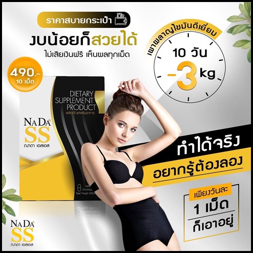 ณาดา เอสเอส NADA SS แพ็คเกจใหม่ ของแท้