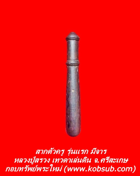 สากตัวครู รุ่นแรก มีจาร หลวงปู่สรวง เทวดาเล่นดิน