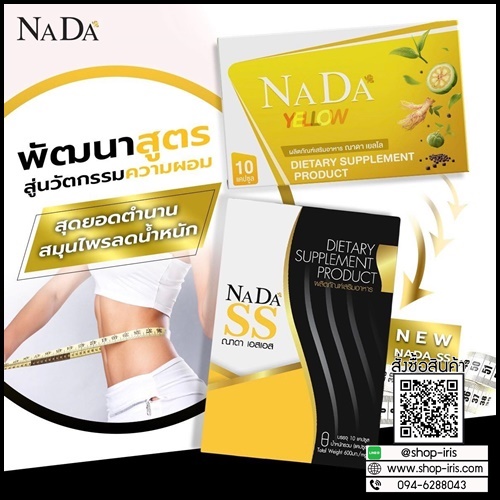 ณาดา เอสเอส NADA SS แพ็คเกจใหม่ ของแท้