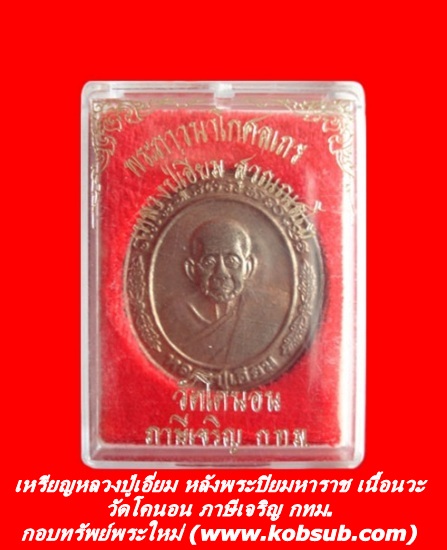 เหรียญหลวงปู่เอี่ยม หลังพระปิยมหาราชทรงม้า เนื้อนวะ วัดโคนอน