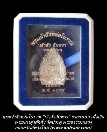 พระเจ้าสัวหล่อโบราณ รุ่นแรก "เจ้าสัวอัมพวา" รวยแน่นๆ เนื้อเงิน พระมหาสุรศักดิ์ วัดประดู่ฯ