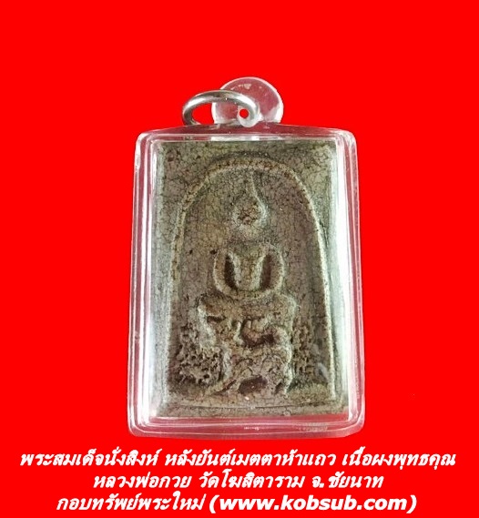 พระสมเด็จนั่งสิงห์ หลังยันต์เมตตาห้าแถว เนื้อผงพุทธคุณ หลวงพ่อกวย วัดโฆสิตาราม จ.ชัยนาท