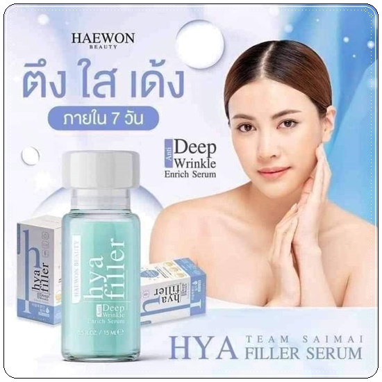 แฮวอนไฮยาฟิลเลอร์ HYA Filler Serum HAEWON ฟิลเลอร์แบบทา (ส่งฟรี)