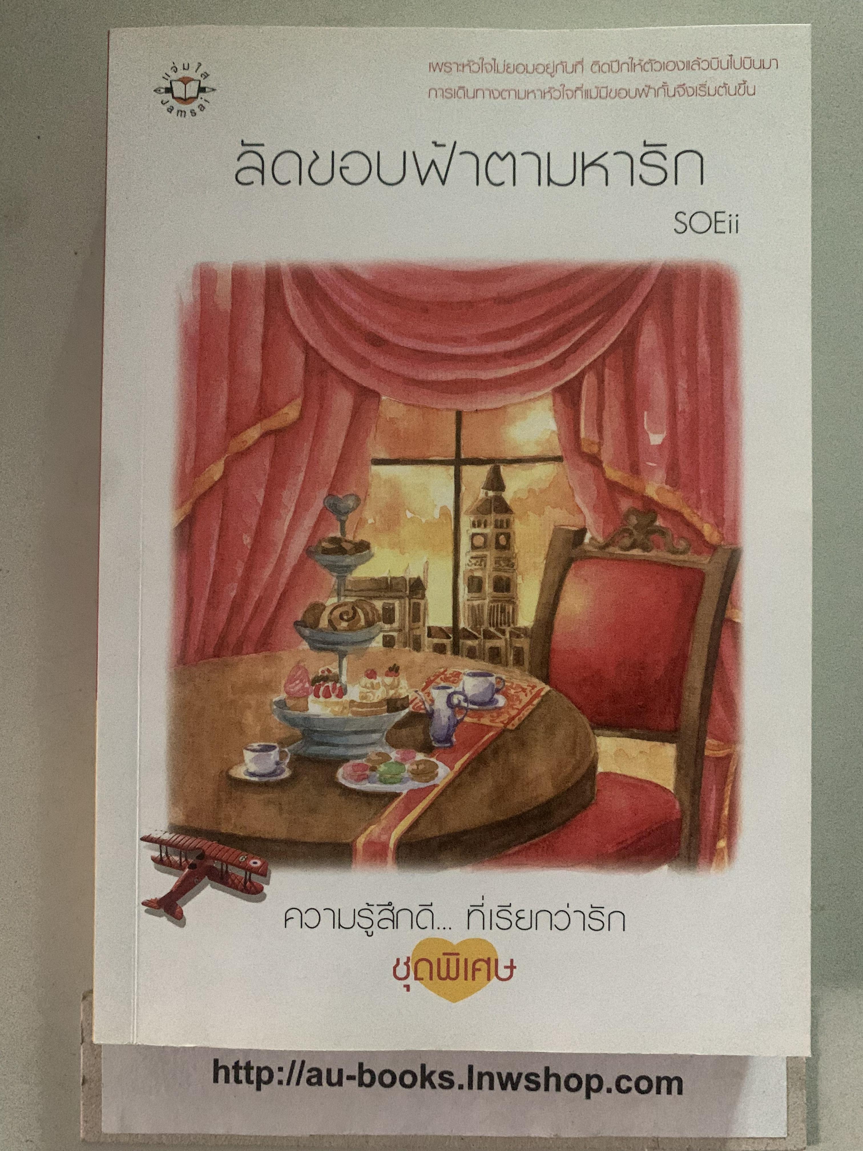 ลัดขอบฟ้าตามหารัก/SOEii