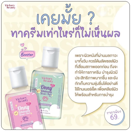 โทนเนอร์แม่แพท Onny Toner Victory Beauty (แพ็คเกตใหม่)