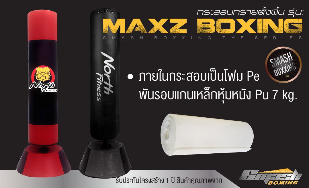 กระสอบทรายตั้งพื้นรุ่น Maxz Boxing