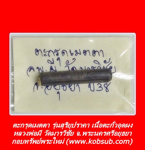 ตะกรุดเมตตา รุ่นสุริยุปราคา เนื้อตะกั่วอุดผง หลวงพ่อมี วัดมารวิชัย จ.พระนครศรีอยุธยา