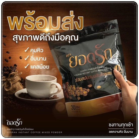 กาแฟยอดรัก กาแฟเพื่อสุขภาพ