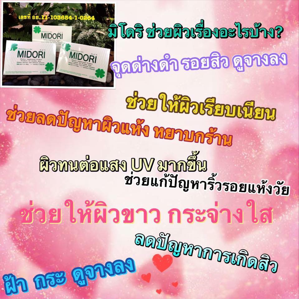 MIDORI (มิโดริ ผลิตภัณฑ์เสริมอาหารเพื่อผิวขาว) โปรส่งฟรี EMS