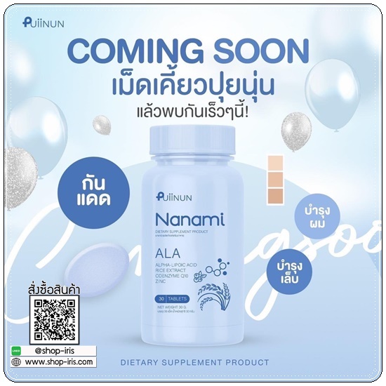 Puiinun Nanami Ala เม็ดเคี้ยวกันแดด ปุยนุ่น นานามิ