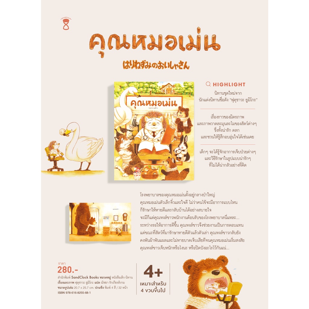 คุณหมอเม่น ปกแข็ง 4-7 ปี