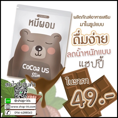 หมีผอม โกโก้ Cocoa us Slim