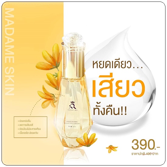 เจลกระตุ้นอารมณ์ มาดามสกิน Madame Skin Gel Feminine