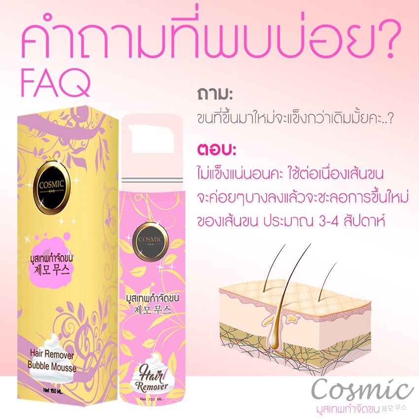 คอสมิค มูสเทพกำจัดขน (Hair Remover Bubble Mousse By Cosmic)
