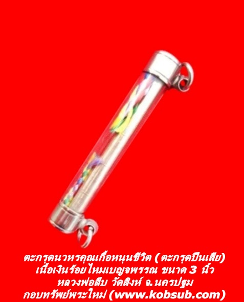 ตะกรุดนวหรคุณเกื้อหนุนชีวิต (ตะกรุดปืนเสีย) เนื้อเงินร้อยไหมเบญจพรรณ ขนาด 3 นิ้ว หลวงพ่อสืบ วัดสิงห์
