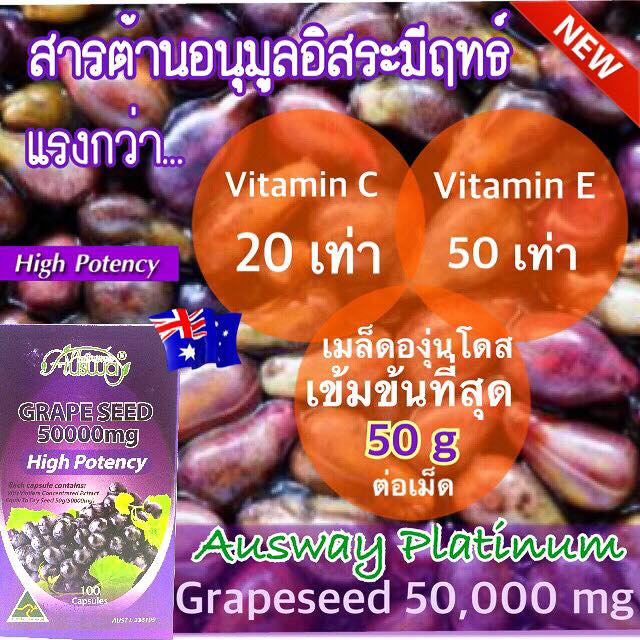 ออสเวย์ เมล็ดองุ่นเข้มข้นสุด (Ausway grape seed 50000 mg) เพื่อผิวขาวใส