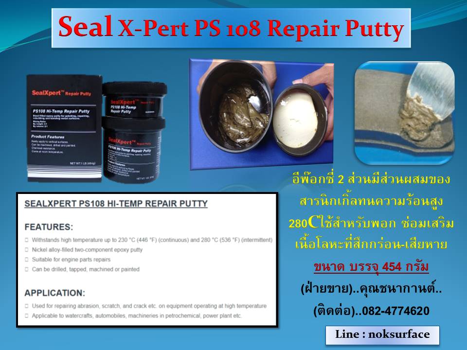 จำหน่าย Seal Xpert PS108 Hi-Temp Repair Putty กาวอีพ๊อกซี่ 2 ส่วน (A+B) กาวทนความร้อนสูง มีส่วนผสมของนิกเกิ้ล ใช้อุดปะซ่อมเสริมเนื้อโลหะที่สึกกร่อนและเสียหาย ทนความร้อนสูงถึง 280 องศาเซลเซียส (สินค้านำเข้าเองจากสิงคโปร์)