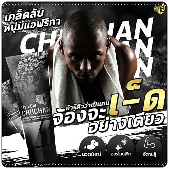 เจลนวดอัพไซส์ CHUCHAN Tiya Gel เจลชูชัน ธิญาเจล