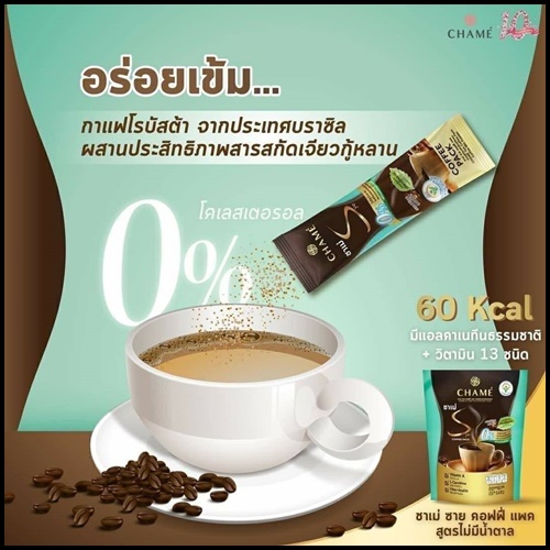 ชาเม่ ซาย คอฟฟี่ แพค CHAME’ Sye Coffee Pack