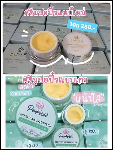 ไนท์ครีมปอปิ๋ว Popiew Nigth Cream ครีมขมิ้น ลดสิว ลดฝ้า