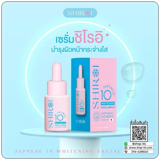เซรั่มชิโรอิ Shiroi Whitening Facial Serum