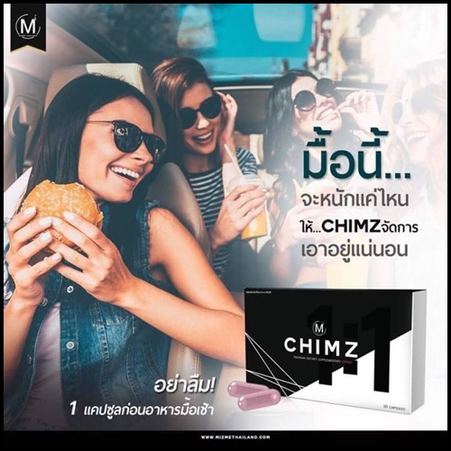 ชิมซ์ CHIMZ BY MIZME สูตรสำหรับคนดื้อยา