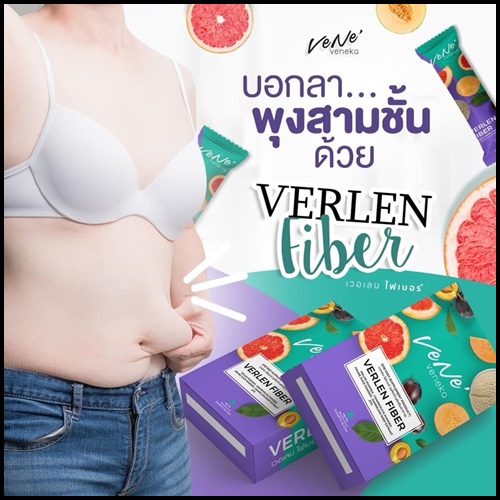 เวอเลนไฟเบอร์ เวเน่ Verlen Fiber by Vene Veneka