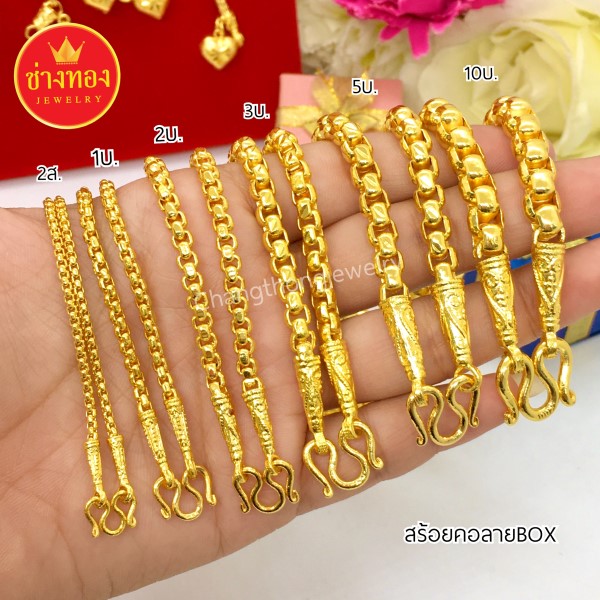 สร้อยคอลายBox หนัก2สลึง 1บาท 2บาท 3บาท 5บาท 10บาท