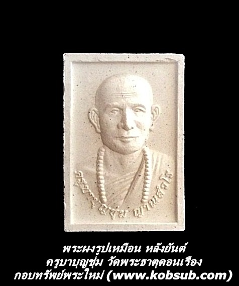 พระผงรูปเหมือน หลังยันต์ เนื้อผงพุทธคุณ ครูบาบุญชุ่ม วัดพระธาตุดอนเรือง