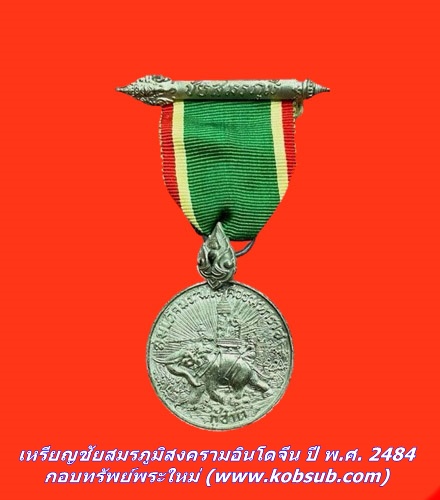 เหรียญชัยสมรภูมิสงครามอินโดจีน ปี พ.ศ. 2484