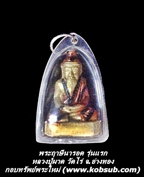 พระฤาษีนารอด รุ่นแรก หลวงปู่ผาด วัดไร่ จ.อ่างทอง