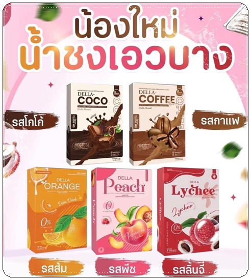 น้ำชงเอวบาง DELLA