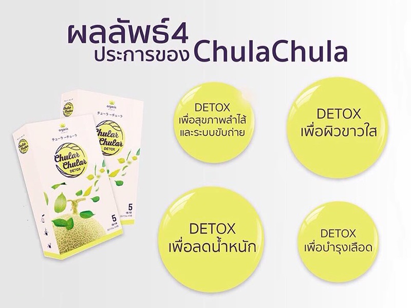 ชูลา ชูล่า ดีท็อกซ์ (Chular Chular Detox)